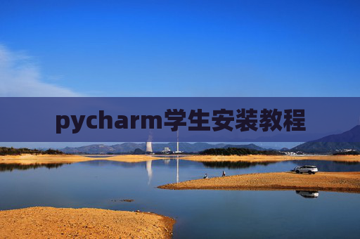 pycharm学生安装教程